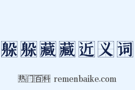 躲躲藏藏近义词是什么意思的图片